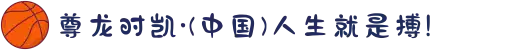 尊龙时凯·(中国)人生就是搏!